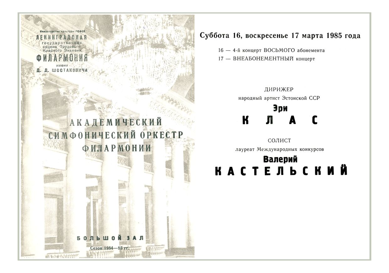 Симфонический концерт
Дирижер – Эри Клас